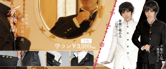 裏地もしっかり高品質コスプレ学ラン