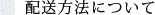 配送方法について