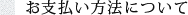 お支払い方法について