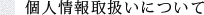 個人情報の取り扱いについて
