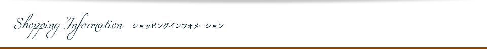ショッピングインフォメーション