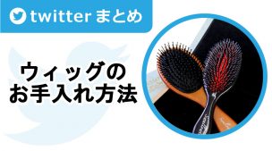 ウィッグのお手入れ方法【Twitterまとめ】