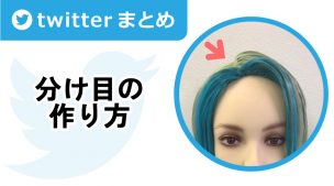 分け目の作り方【Twitterまとめ】