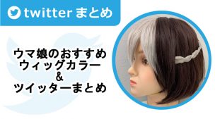 ウマ娘におすすめのウィッグカラー&ツイッターまとめ