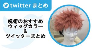 呪術のおすすめウィッグカラー&Twitterまとめ