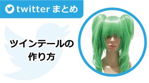 ツインテールの作り方【Twitterまとめ】