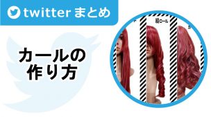 カールの作り方(ウィッグの巻き方)【Twitterまとめ】