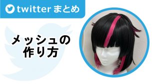 メッシュの入れ方【Twitterまとめ】