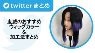 鬼滅のおすすめウィッグカラー＆ツイッターまとめ