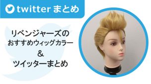 リベンジャーズのおすすめウィッグカラー＆ツイッターまとめ