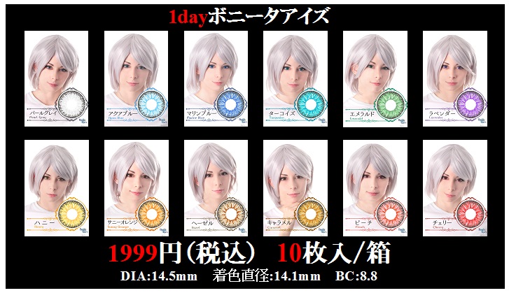 ワンデーカラコン・新色発売開始