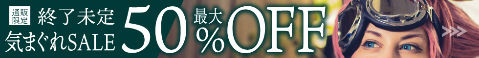 店長の気まぐれセール