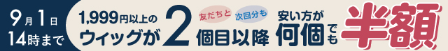 期間限定セール