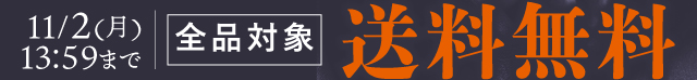 期間限定セール