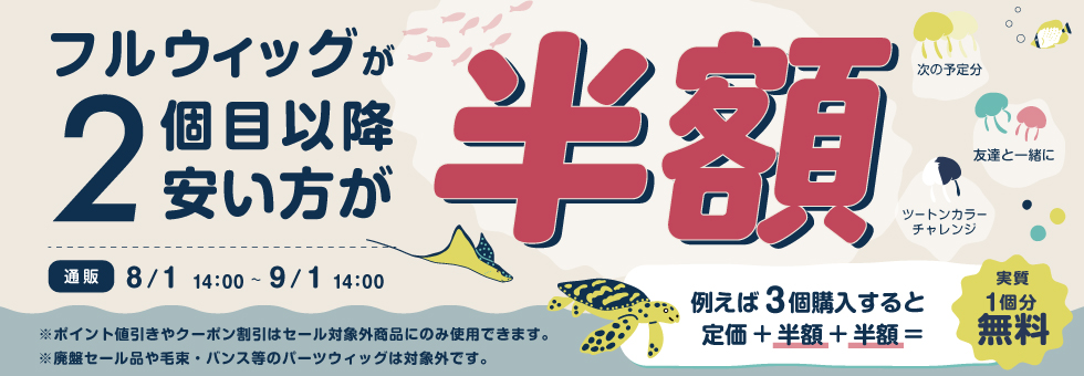 期間限定セール