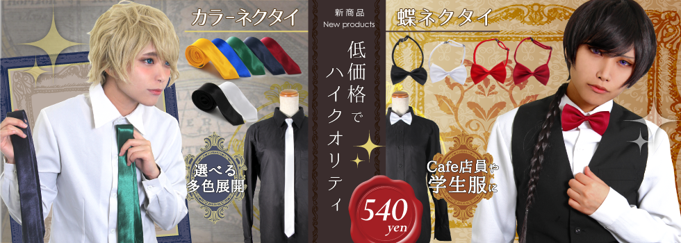 低価格でハイクオリティ「カラーネクタイ・蝶ネクタイ」