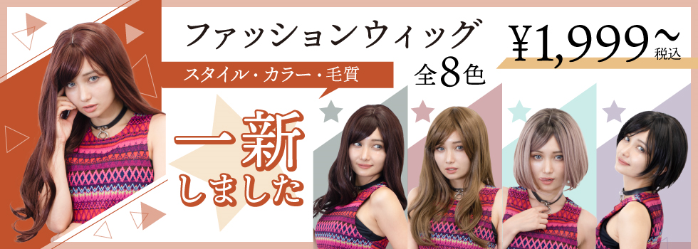 いつでもお洒落な自分でいたい「ファッションウィッグ」
