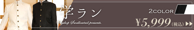 コスプレ学ラン一覧