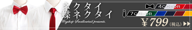 ネクタイ・蝶ネクタイ