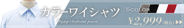 コスプレカラーワイシャツ一覧