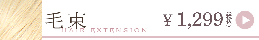 毛束一覧