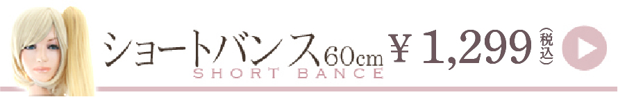ショートバンス一覧