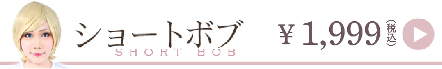 ショートボブウィッグ一覧