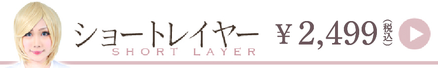 ショートレイヤーウィッグ一覧