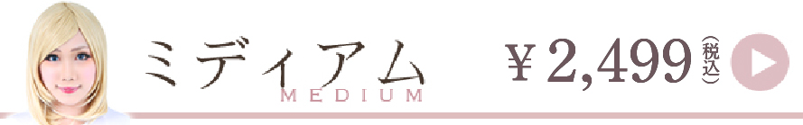 ミディアムウィッグ一覧