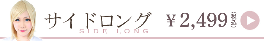 サイドロングウィッグ一覧