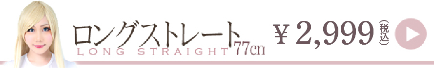 ロングストレートウィッグ一覧