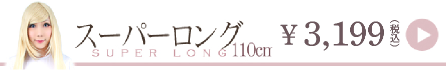スーパーロングウィッグ一覧