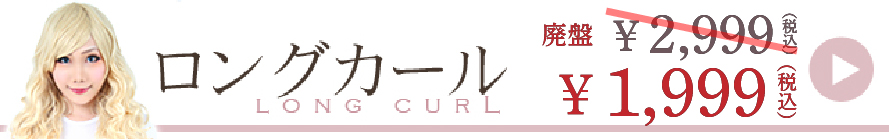ロングカールウィッグ一覧