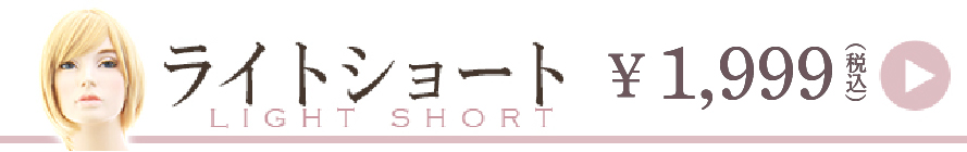 ライトショート一覧
