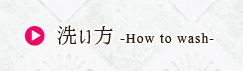 かつら洗い方