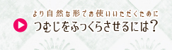 ウィッグをふっくらさせるには