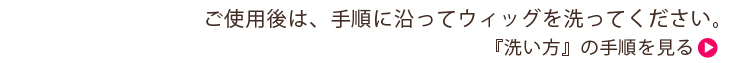 ウィッグ洗い方手順